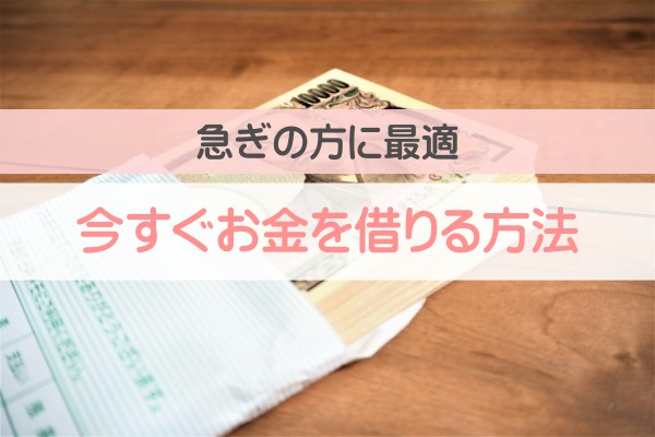 急ぎの方に最適。今すぐお金を借りる方法