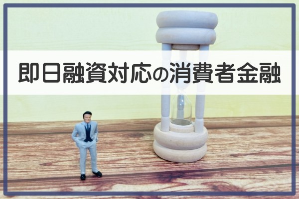 即日融資対応の消費者金融