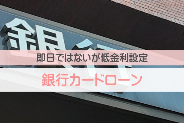 即日ではないが低金利設定。銀行カードローン