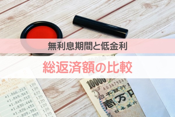 無利息期間と低金利。総返済額の比較