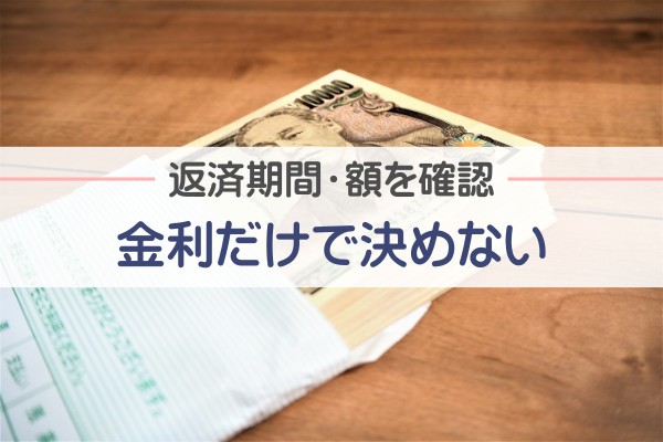 返済期間・額を確認。金利だけで決めない